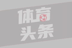 巴萨青训遗憾：保-维克托的诺坎普告别
